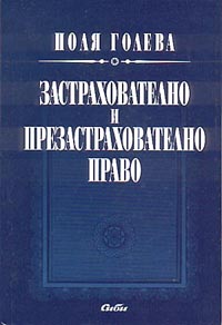 корица - Застрахователно и презастрахователно право