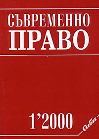 корица - сп. Съвременно право 1/2000