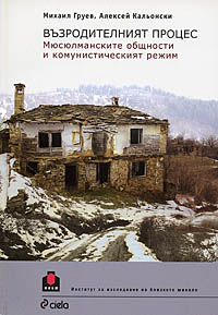 корица - Възродителният процес. Мюсюлманските общности и комунистическият режим политики, реакции и последици