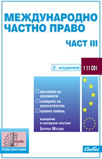 корица - Международно частно право — част III