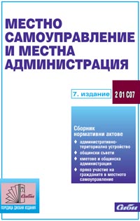 корица - Местно самоуправление и местна администрация