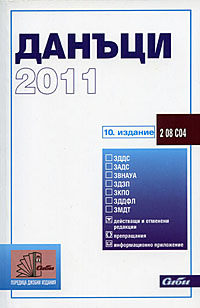 корица - Данъци 2011