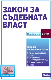 корица - Закон за съдебната власт