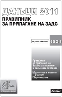 корица - Правилник за прилагане на Закона за акцизите и данъчните складове