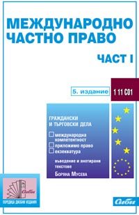 корица - Международно частно право — част I