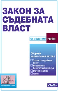 корица - Закон за съдебната власт