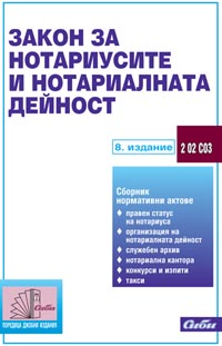корица - Закон за нотариусите и нотариалната дейност