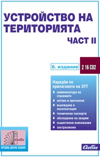 корица - Устройство на територията (подзаконови нормативни актове — част II)