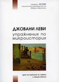корица - Упражнения по микроистория