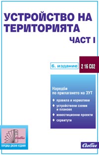 корица - Устройство на територията (подзаконови нормативни актове — част I)