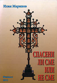 корица - Спасени ли сме или не сме