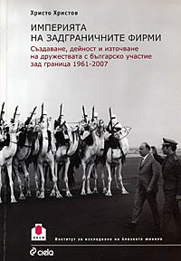 корица - Империята на задграничните фирми