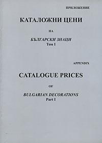 корица - Catalogue prices - Appendix - vol. 1
