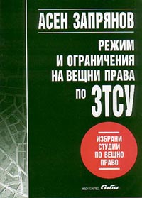 корица - Режим и ограничения на вещни права по ЗТСУ