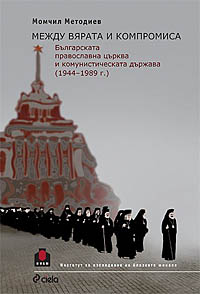 корица - Между вярата и компромиса. Българската православна църква и комунистическата държава (1944–1989 г.)