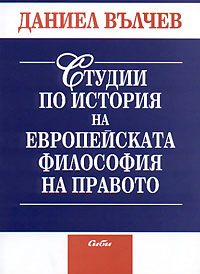 корица - Студии по история на европейската философия на правото