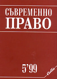 корица - Съвременно право, 5/1999