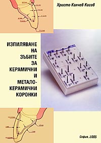 корица - Изпиляване на зъбите за керамични и металокерамични коронки