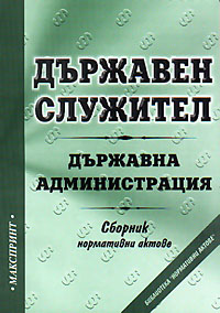 корица - Държавен служител. Държавна администрация. Сборник нормативни актове