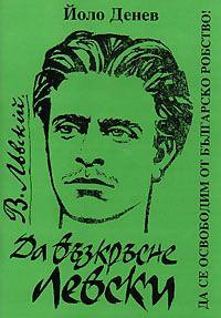 корица - Да възкръсне Левски