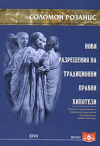корица - Нови разрешения на традиционни правни хипотези