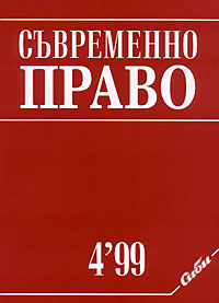 корица - Съвременно право, 4/1999
