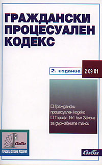 корица - Граждански процесуален кодекс