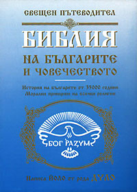 корица - Библия на българите и човечеството