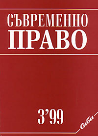 корица - Съвременно право, 3/1999