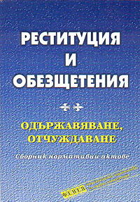 корица - Реституция и обезщетения. Одържавяване. Отчуждаване. Сборник нормативни актове