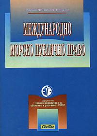 корица - Международно морско публично право