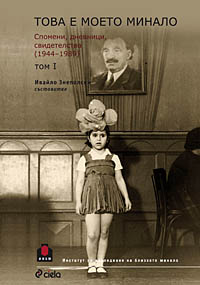 корица - Това е моето минало. Спомени, дневници, свидетелства (1944-1989), том I