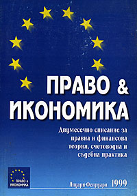 корица - Право & Икономика, 1/1999