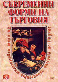 корица - Съвременни форми на търговия