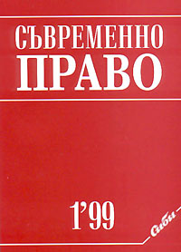 корица - Съвременно право, 1/1999