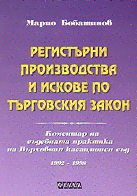 корица - Регистърни производства и искове по Търговския закон