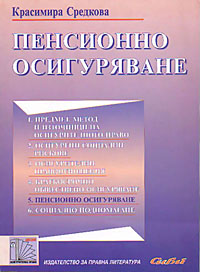 корица - Лекции  по  Осигурително право - Пенсионно осигуряване