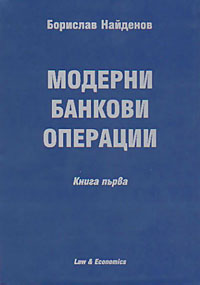 корица - Модерни банкови операции - кн. 1