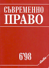 корица - Съвременно право, 6/1998