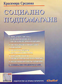 корица - Лекции по осигурително право - Социално подпомагане
