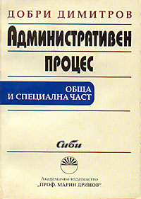 корица - Административен процес - обща и специална част