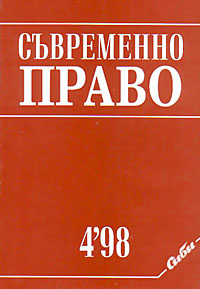 корица - Съвременно право, 4/1998