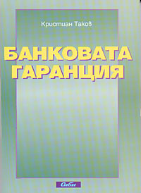 корица - Банковата гаранция