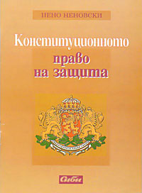 корица - Конституционното право на защита