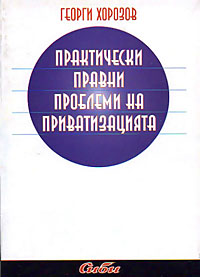 корица - Практически правни проблеми на приватизацията