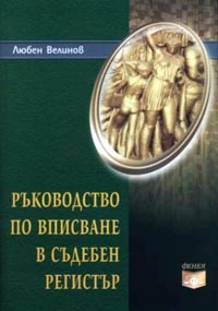 корица - Ръководство по вписване в съдебен регистър