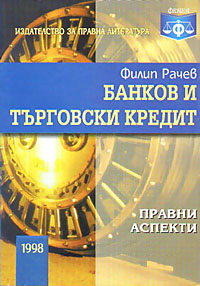 корица - Банков и търговски кредит: Правни аспекти