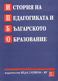 корица - История на педагогиката и българското образование