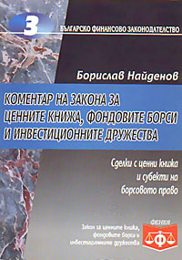 корица - Коментар на Закона за ценните книжа, фондовите борси и инвестиционните дружества