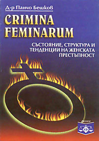 корица - Crimina feminarum - състояние, структура и тенденции на женската престъпност
